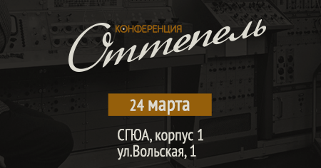 Мини конференция в рамках хакатона «Оттепель»­