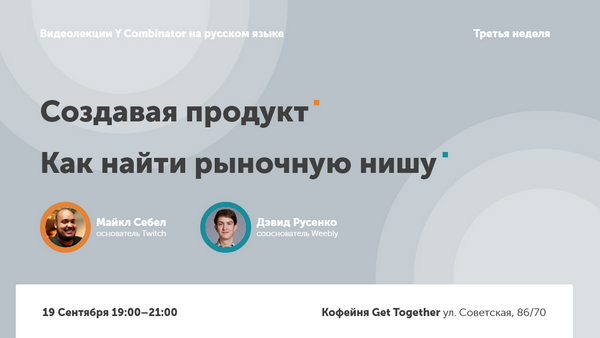 Просмотр и обсуждение лекций Y Combinator на русском языке. 3-ая неделя.