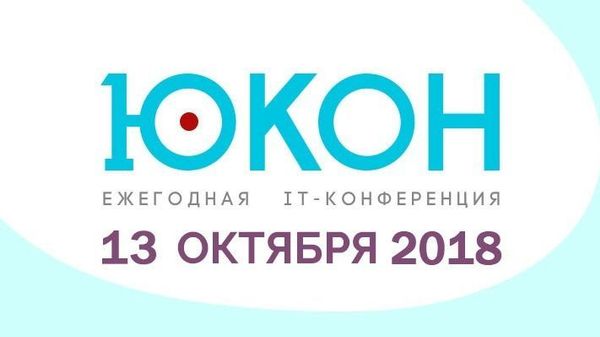ИТ-конференция ЮКОН 2018