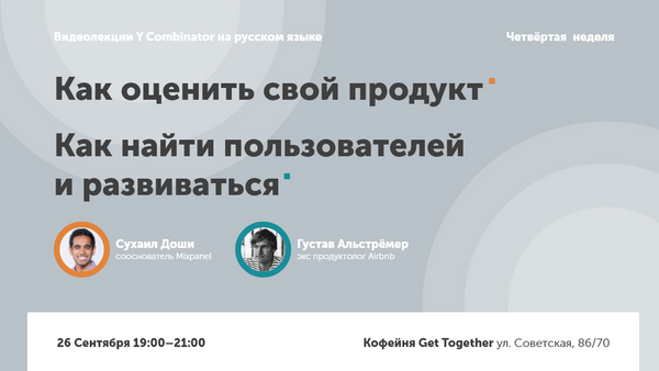 Как найти пользователей и развиваться. Густав Альстрёмер. 4-ая неделя YC
