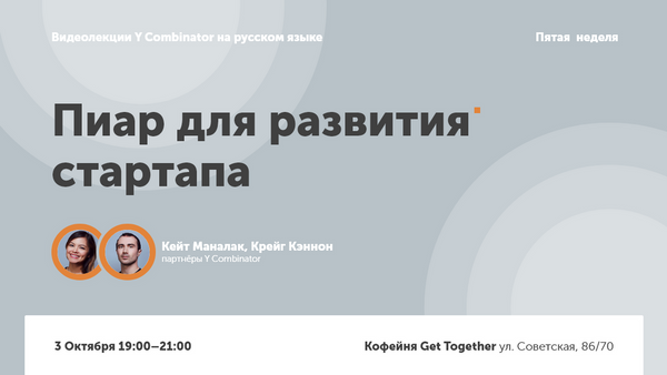 Пиар для развития. Кейт Маналак и Крейг Кэннон. 5-ая неделя YC
