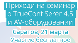 Обучающий семинар TrueConf о видеосвязи