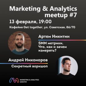 Marketing & Analytics Saratov meetup #7