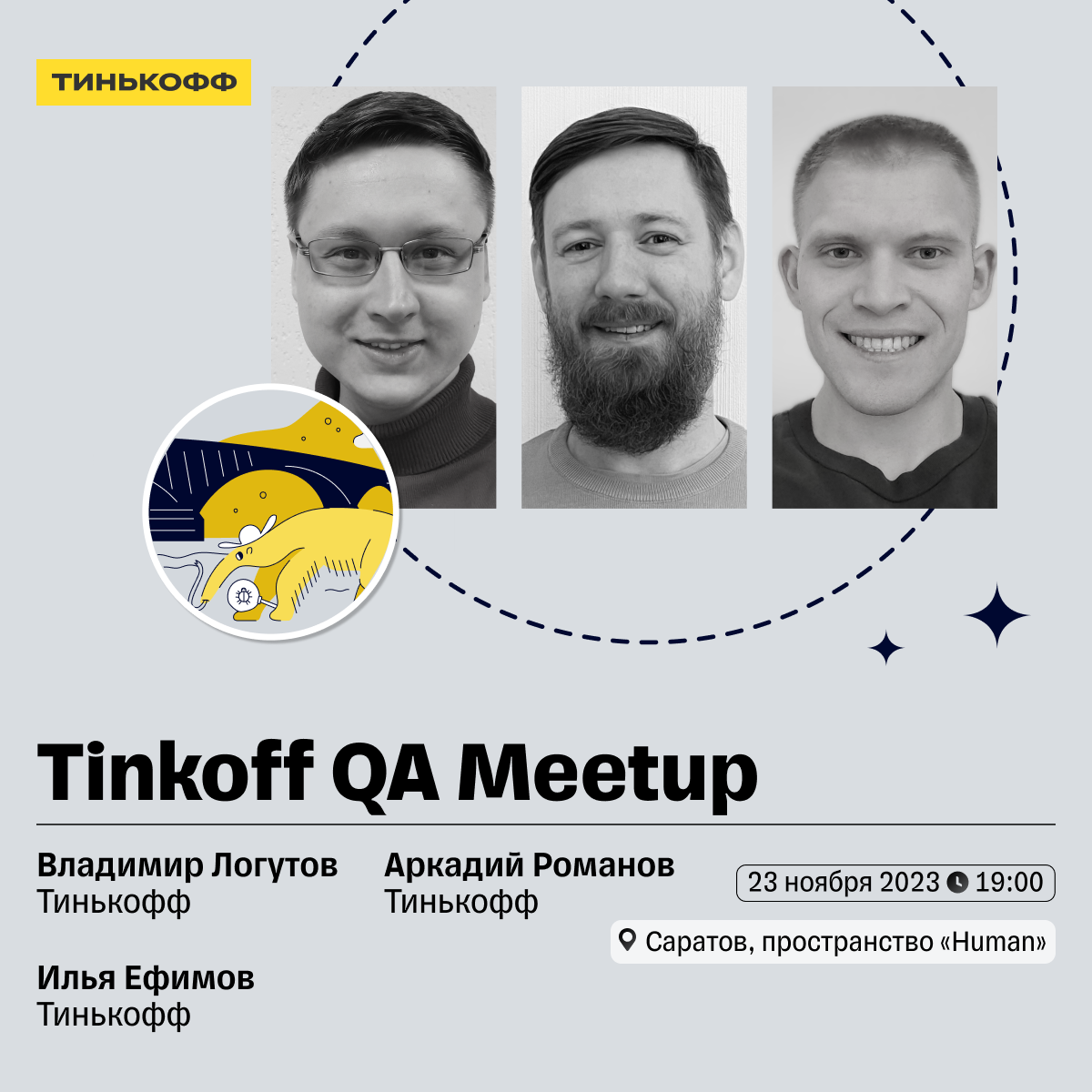 Tinkoff QA-митап | ИТ в Саратове